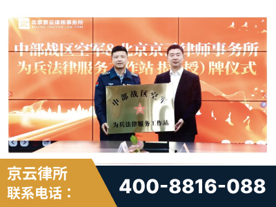 余姚-北京京云律师事务所与《北京晚报》达成战略合作
